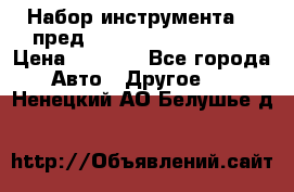 Набор инструмента 94 пред.1/2“,1/4“ (409194W) › Цена ­ 4 700 - Все города Авто » Другое   . Ненецкий АО,Белушье д.